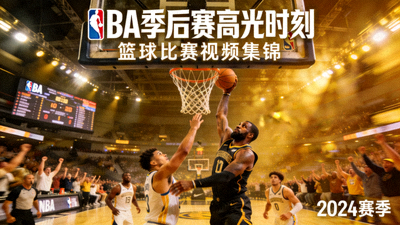 篮球比赛视频集锦 - NBA季后赛高光时刻