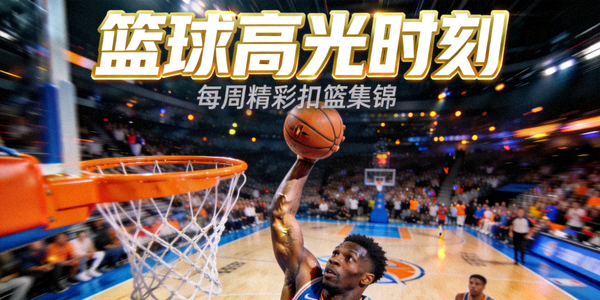 体育短视频集锦封面 - 篮球比赛中精彩扣篮瞬间