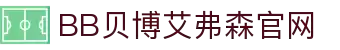 中国·BB贝博艾弗森(股份)有限公司-官方网站