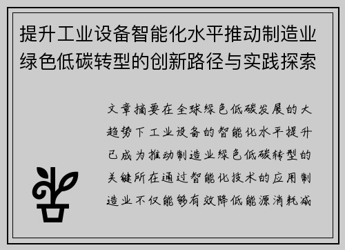 提升工业设备智能化水平推动制造业绿色低碳转型的创新路径与实践探索