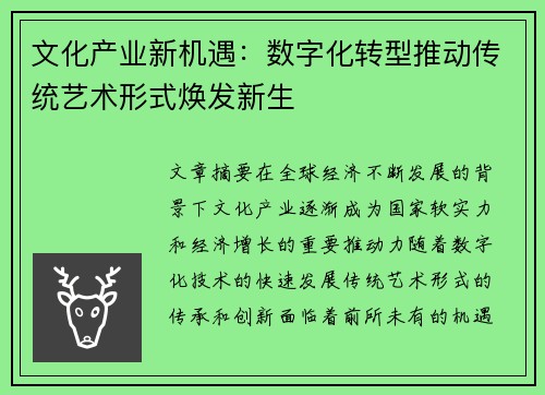 文化产业新机遇：数字化转型推动传统艺术形式焕发新生