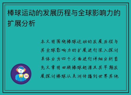 棒球运动的发展历程与全球影响力的扩展分析