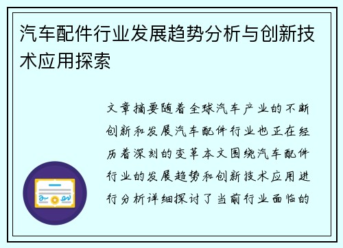 汽车配件行业发展趋势分析与创新技术应用探索