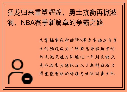 猛龙归来重塑辉煌，勇士抗衡再掀波澜，NBA赛季新篇章的争霸之路