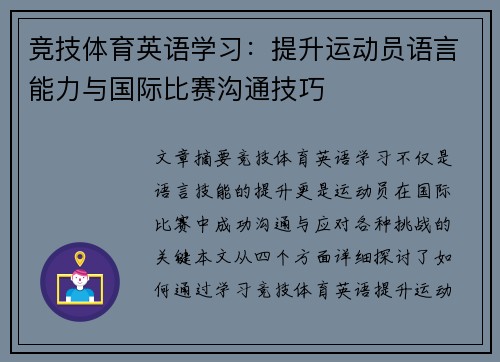 竞技体育英语学习：提升运动员语言能力与国际比赛沟通技巧