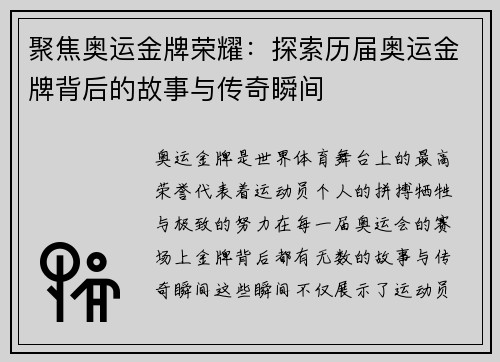 聚焦奥运金牌荣耀：探索历届奥运金牌背后的故事与传奇瞬间