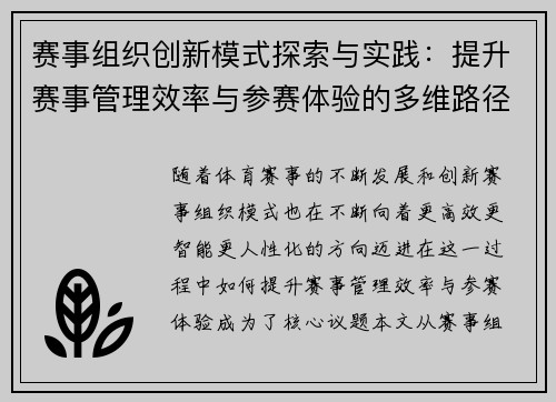 赛事组织创新模式探索与实践：提升赛事管理效率与参赛体验的多维路径