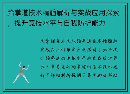 跆拳道技术精髓解析与实战应用探索，提升竞技水平与自我防护能力