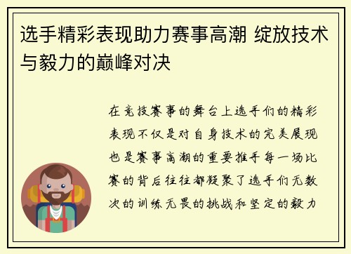 选手精彩表现助力赛事高潮 绽放技术与毅力的巅峰对决