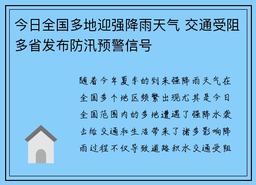 今日全国多地迎强降雨天气 交通受阻多省发布防汛预警信号