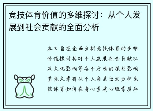 竞技体育价值的多维探讨：从个人发展到社会贡献的全面分析